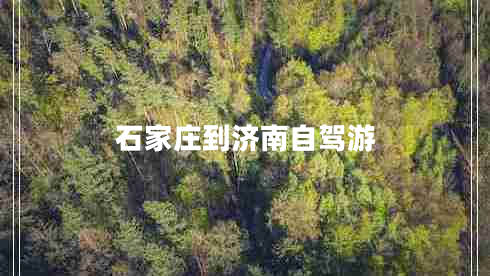 石家莊到濟(jì)南自駕游