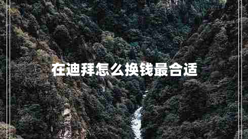 在迪拜怎么換錢最合適