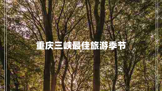 重慶三峽最佳旅游季節(jié)