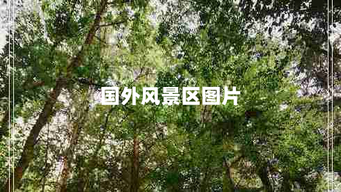 國(guó)外風(fēng)景區(qū)圖片