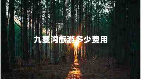 九寨溝旅游多少費(fèi)用