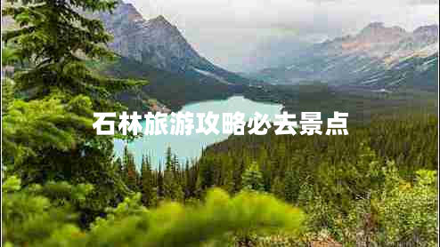 石林旅游攻略必去景點