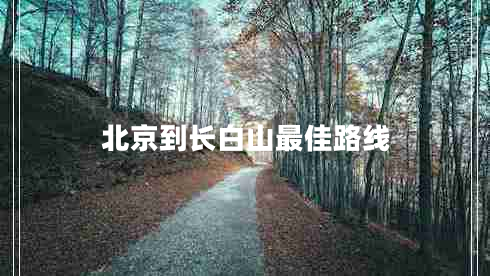北京到長(zhǎng)白山最佳路線