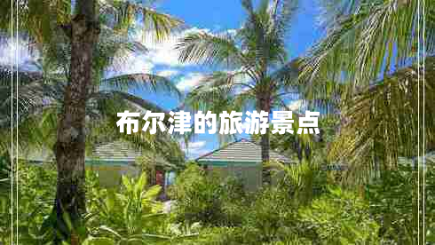 布爾津的旅游景點