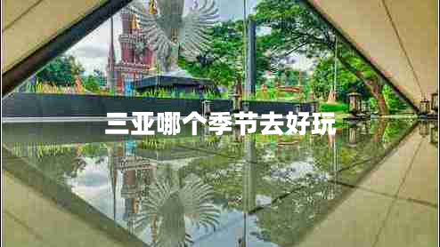 三亞哪個季節(jié)去好玩