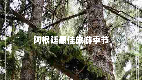 阿根廷最佳旅游季節(jié)