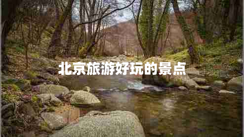北京旅游好玩的景點