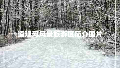 道觀河風(fēng)景旅游區(qū)簡(jiǎn)介圖片