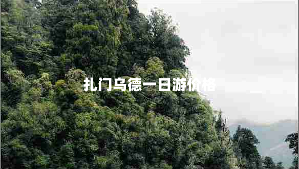 扎門烏德一日游價(jià)格