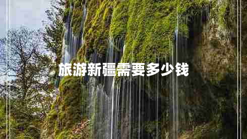 旅游新疆需要多少錢