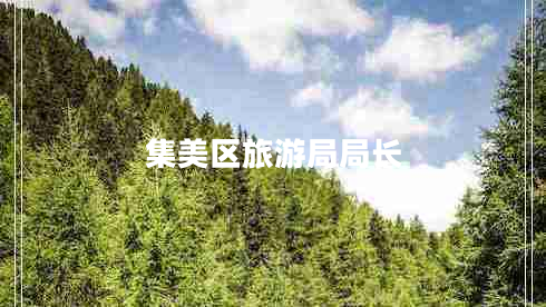 集美區(qū)旅游局局長
