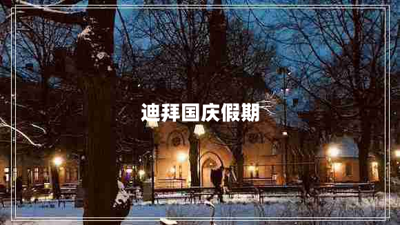 迪拜國(guó)慶假期