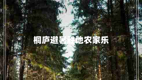 桐廬避暑勝地農家樂