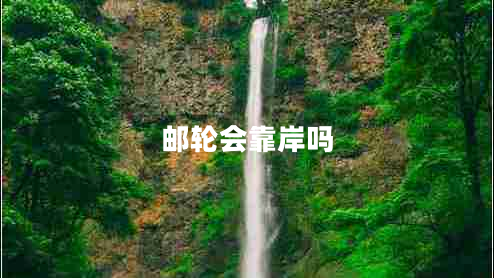 郵輪會(huì)靠岸嗎