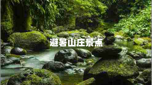 避暑山莊景點