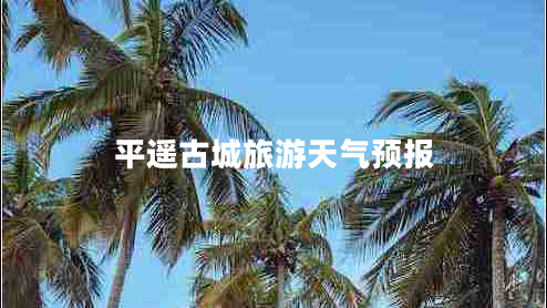 平遙古城旅游天氣預(yù)報(bào)