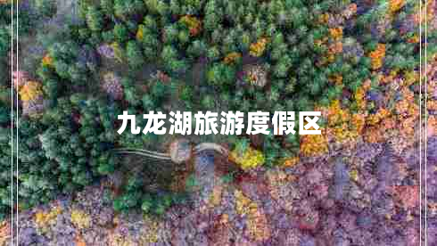 九龍湖旅游度假區(qū)