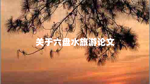 關于六盤水旅游論文