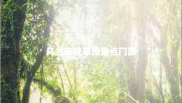 烏蘭布統草原景點門票