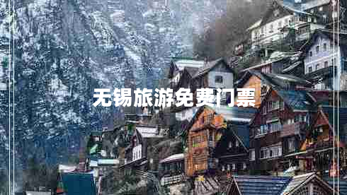 無(wú)錫旅游免費(fèi)門票