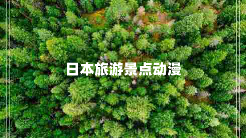 日本旅游景點(diǎn)動(dòng)漫