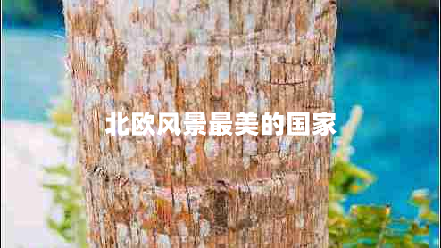 北歐風(fēng)景最美的國(guó)家