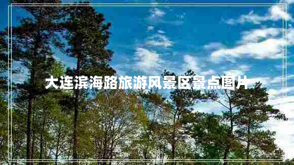 大連濱海路旅游風(fēng)景區(qū)景點(diǎn)圖片