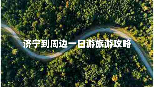 濟(jì)寧到周邊一日游旅游攻略