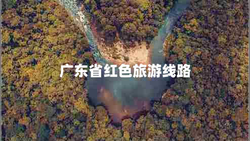 廣東省紅色旅游線路