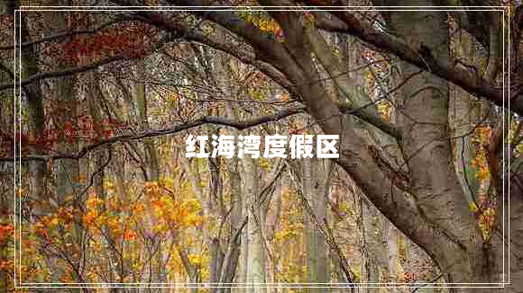 紅海灣度假區(qū)