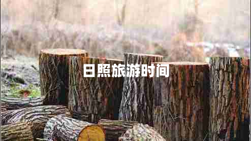 日照旅游時間