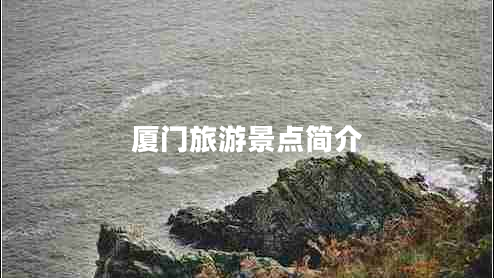 廈門旅游景點(diǎn)簡(jiǎn)介