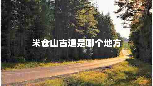 米倉山古道是哪個地方