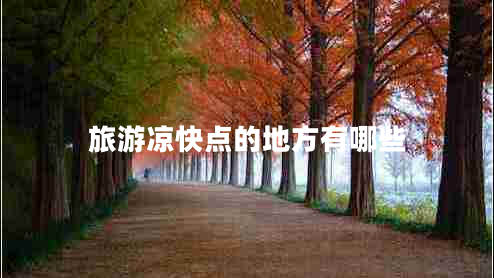 旅游涼快點的地方有哪些