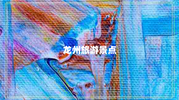 龍州旅游景點