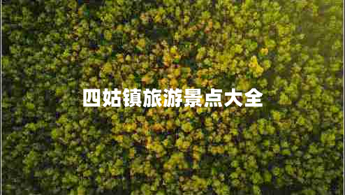 四姑鎮(zhèn)旅游景點(diǎn)大全