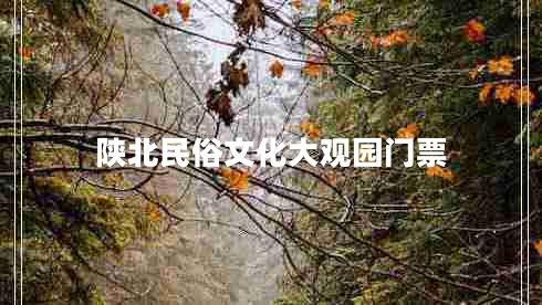 陜北民俗文化大觀園門(mén)票
