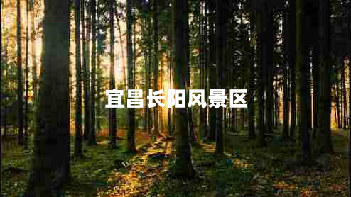 宜昌長陽風景區(qū)