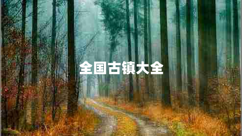 全國(guó)古鎮(zhèn)大全