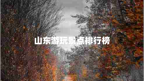 山東游玩景點排行榜