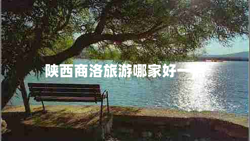 陜西商洛旅游哪家好一點