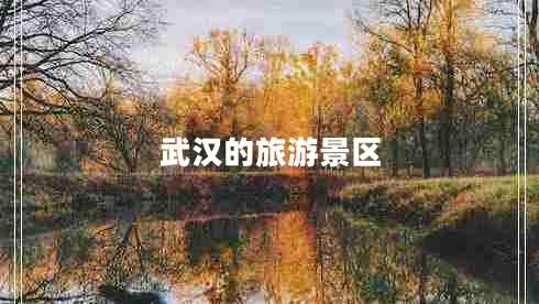 武漢的旅游景區(qū)