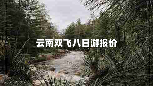 云南雙飛八日游報價
