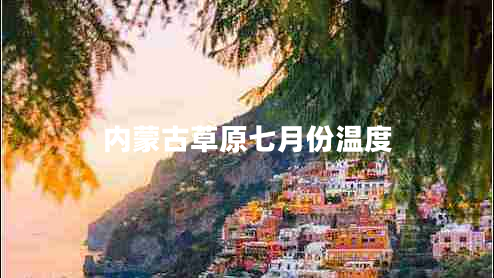 內(nèi)蒙古草原七月份溫度