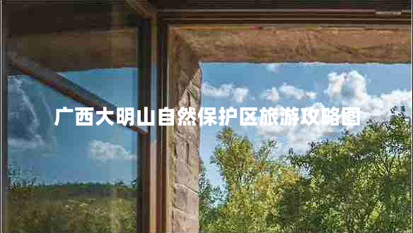 廣西大明山自然保護(hù)區(qū)旅游攻略圖
