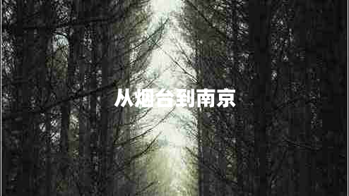 從煙臺(tái)到南京