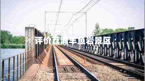 評價荔浦豐魚巖景區(qū)