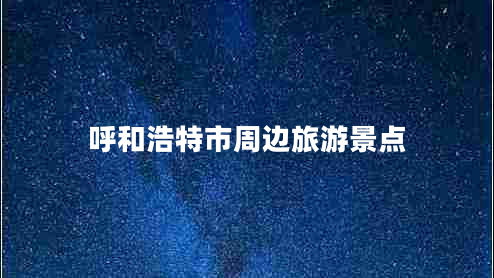 呼和浩特市周邊旅游景點
