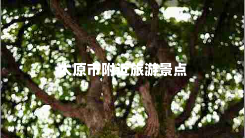 太原市附近旅游景點