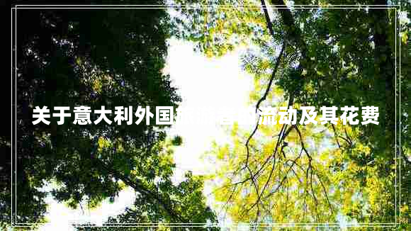 關(guān)于意大利外國(guó)旅游者的流動(dòng)及其花費(fèi)